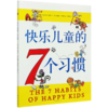 快乐儿童的7个习惯 商品缩略图0