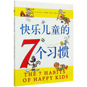 快乐儿童的7个习惯