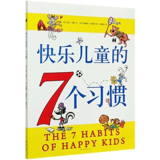 快乐儿童的7个习惯 商品图0
