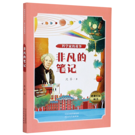非凡的笔记/科学家的故事/璀璨星辰丛书