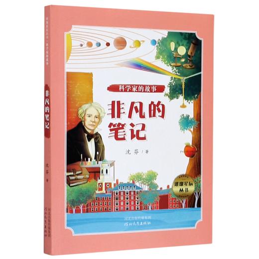 非凡的笔记/科学家的故事/璀璨星辰丛书 商品图0