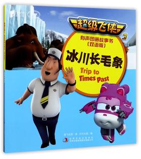 冰川长毛象(双语版MPR)/超级飞侠3有声图画故事书