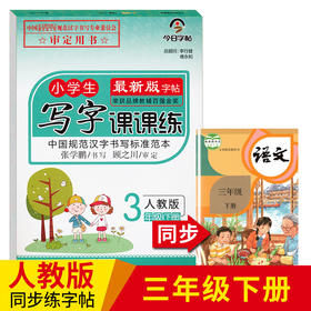 2020部编人教版语文课本同步练字帖三年级下册练字本写字课课练小学生RJ版写字课课练小学3年级下册下学期笔画笔顺铅笔楷书正楷字