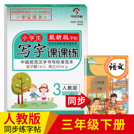 2020部编人教版语文课本同步练字帖三年级下册练字本写字课课练小学生RJ版写字课课练小学3年级下册下学期笔画笔顺铅笔楷书正楷字 商品图0