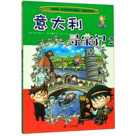 意大利寻宝记(2)/我的第一本历史知识漫画书