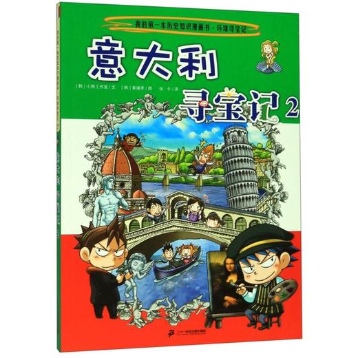 意大利寻宝记(2)/我的第一本历史知识漫画书 商品图0