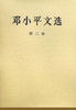 邓小平文选(第2卷)(精) 商品缩略图0