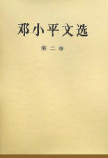 邓小平文选(第2卷)(精)