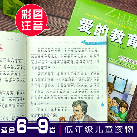 爱的教育(彩图注音版)6-7-8-9岁儿童课外书儿童文学小学生一年级读故事书二年三年级课外读物书籍正能量阅读书系班主任推荐正版 商品图1