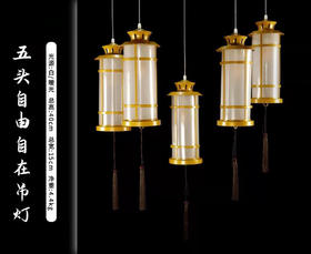 5头自由自在吊灯（运费自理）