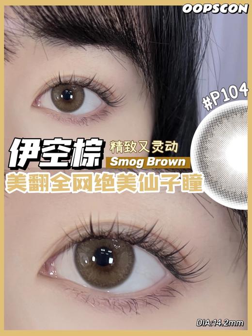 Oopscon Smog系列-Brown  P104 伊空棕 商品图4