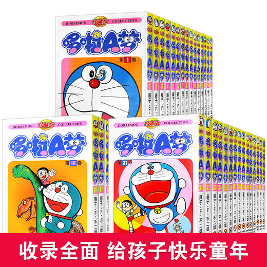 哆啦a梦机器猫漫画珍藏版漫画1-45册全套礼盒装小叮当蓝胖子日本动漫多啦A梦卷吉林美术出版社儿童节礼物收藏 商品图3