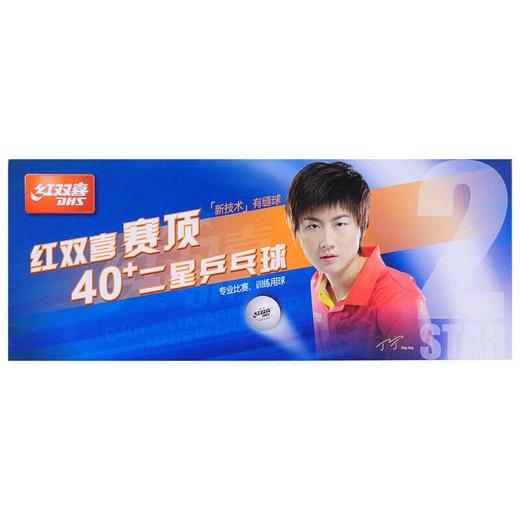 涵天文具-红双喜二星乒乓球（10只装） 商品图0