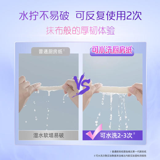 维达可水洗厨房纸3层85节6卷装 KO七大油污 告别污渍烦恼 48小时发货 商品图6