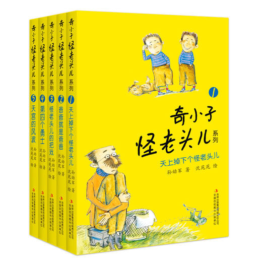 正版全套5册 奇小子怪老头儿 10-11-12-14岁儿童文学励志小说 适合三四五六年级小学生青少年寒暑假课外阅读书籍 译文 商品图0