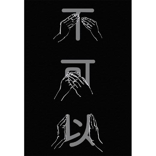 不可以(精) 商品图3