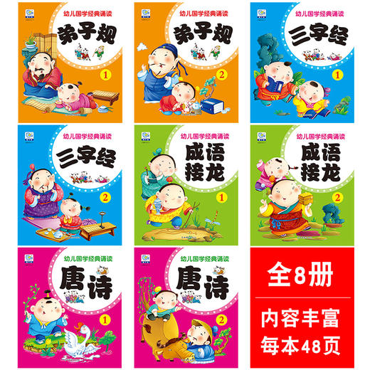 幼儿园教材0-1-2-3-6岁幼儿早教启蒙绘本婴幼儿国学唐诗弟子规三字经成语接龙图书读物儿童书籍0-3岁国学启蒙经典诵读宝宝故事书 商品图1