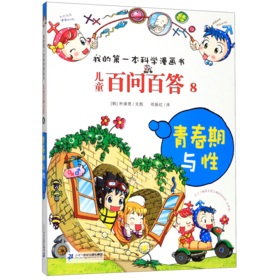 儿童百问百答(8青春期与性)/我的第一本科学漫画书