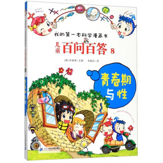 儿童百问百答(8青春期与性)/我的第一本科学漫画书 商品图0