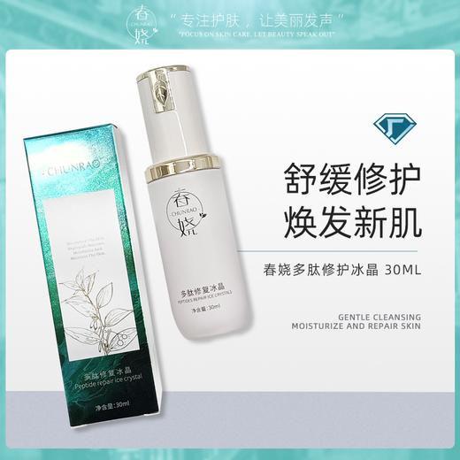 增厚角质层 春娆修颜敏感肌 术后退红 啫喱舒润 玻尿酸多肽修护颜冰晶 商品图5