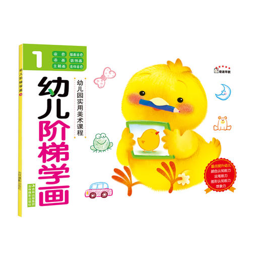 【官方正版】阶梯学画1 课程  幼儿宝宝 简笔画 学画 涂色画 创意画 装饰画 描画 连线画大全 彩图正版 图画册 商品图0