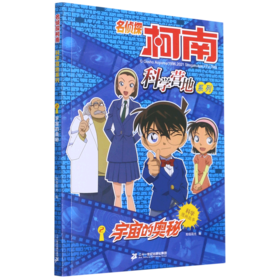 宇宙的奥秘/名侦探柯南科学营地系列