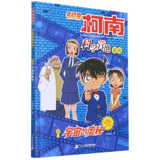 宇宙的奥秘/名侦探柯南科学营地系列 商品图0