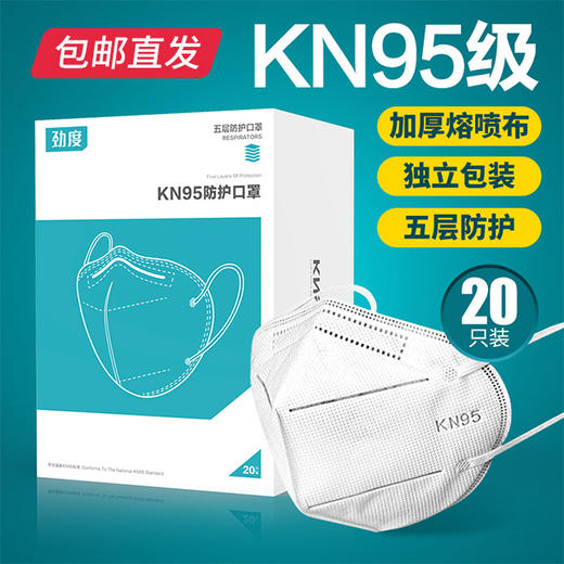 劲度 KN95口罩一次性五层熔喷布 20只装*2盒（包邮直发） 商品图0
