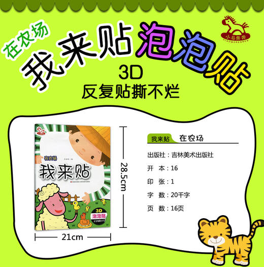我来贴.在农场 3D立体趣味贴 泡泡贴 动手动脑幼儿成长阶梯益智游戏书 3-4-5-6-7岁宝宝反复撕贴撕不烂泡泡贴 大唐 商品图1