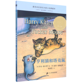 亨利猫和塔克鼠/麦克米伦世纪大奖小说典藏本