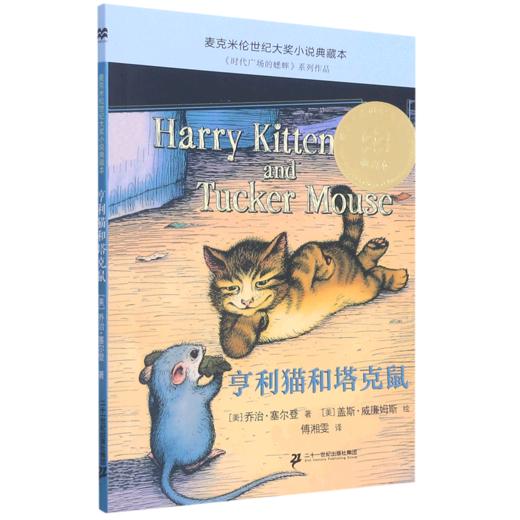 亨利猫和塔克鼠/麦克米伦世纪大奖小说典藏本 商品图0