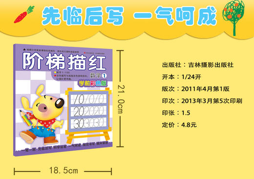 阶梯描红—数学1 （学前彩色版) 3-6岁儿童早教书籍 亲子学前图书幼儿园数字汉字铅笔描红本儿童0-1-10-100初学者练字本宝宝写字本 商品图1