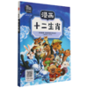 漫画十二生肖/漫画中国 商品缩略图0