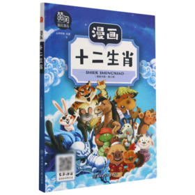 漫画十二生肖/漫画中国