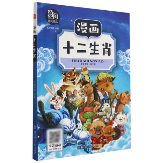 漫画十二生肖/漫画中国 商品图0