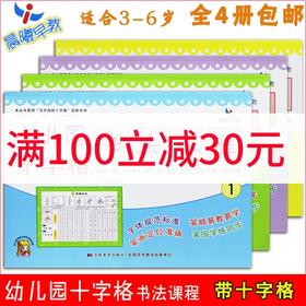 全套4本 汉字 偏旁 部首描红 田字格大本练习3-6岁儿童幼小衔接书法课程 幼儿园学前班书法启蒙早教书 幼儿园十字格书法课程3