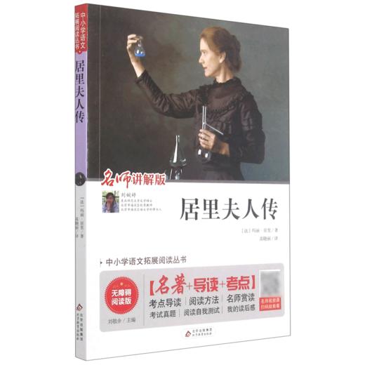 居里夫人传(名师讲解版无障碍阅读版)/中小学语文拓展阅读丛书 商品图0