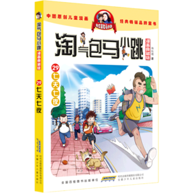 淘气包马小跳(漫画典藏版29七天七夜)