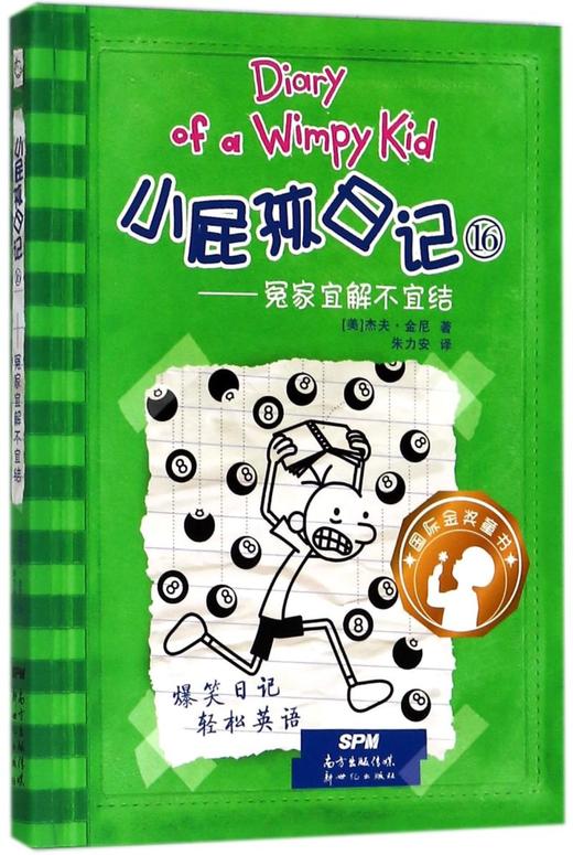 小屁孩日记(16冤家宜解不宜结) 商品图0