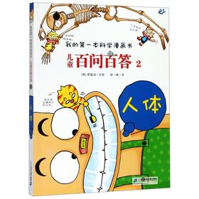 儿童百问百答(2人体)/我的第一本科学漫画书