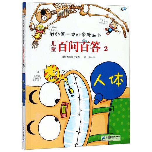 儿童百问百答(2人体)/我的第一本科学漫画书 商品图0