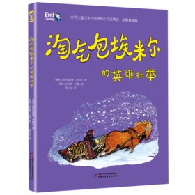 淘气包埃米尔的英雄壮举(注音美绘版)/世界儿童文学大师林格伦作品精选