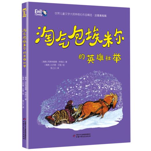 淘气包埃米尔的英雄壮举(注音美绘版)/世界儿童文学大师林格伦作品精选 商品图0