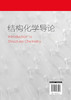 结构化学导论 商品缩略图1