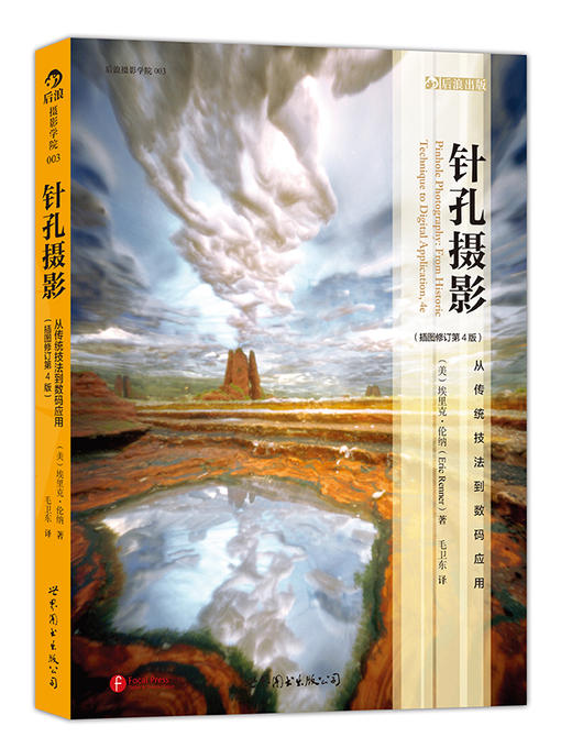 【Yes爱看推荐】针孔摄影：从传统技法到数码应用（插图修订第4版） 每一位影像爱好者都应该拥有的针孔摄影圣经 商品图0