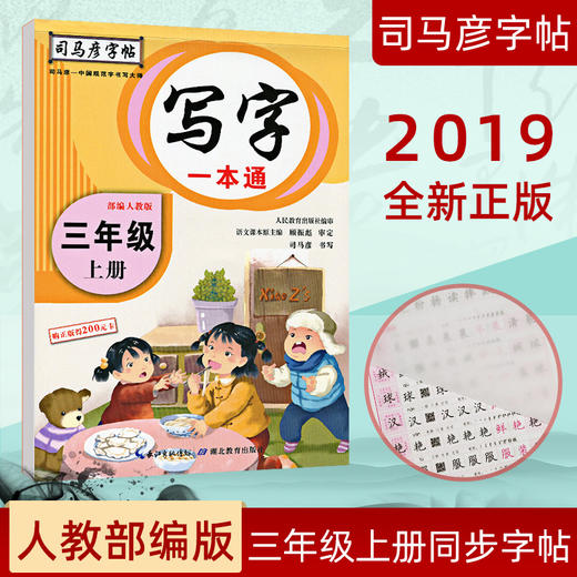 司马彦字帖 写字一本通三年级上册语文同步练字帖部编人教版钢笔临摹字帖小学写字课课练三年级上册写字书 商品图0