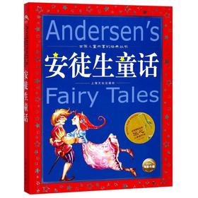 安徒生童话/世界儿童共享的经典丛书
