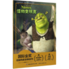 怪物史瑞克/国际金奖动画电影故事系列 商品缩略图0