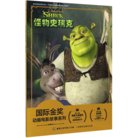 怪物史瑞克/国际金奖动画电影故事系列