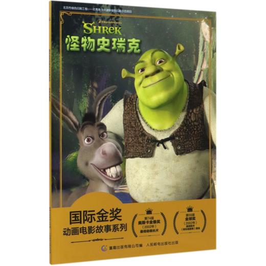 怪物史瑞克/国际金奖动画电影故事系列 商品图0